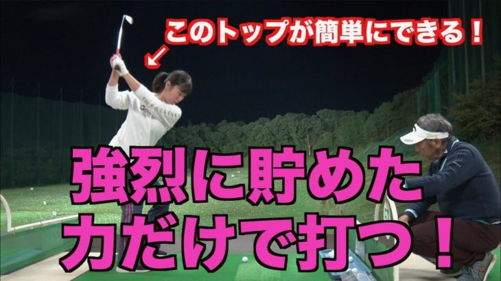 山本道場的に「絶対やってはいけない事」はテークバックでクラブを右へ持っていく事！山本道場いつき選手が取り組んでいるZEROテークバックの解説