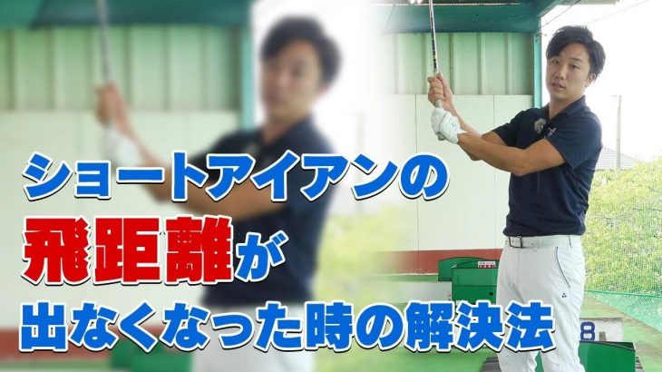 ショートアイアンの飛距離が落ちた時の解決法｜PGAティーチングプロ 竹内雄一郎