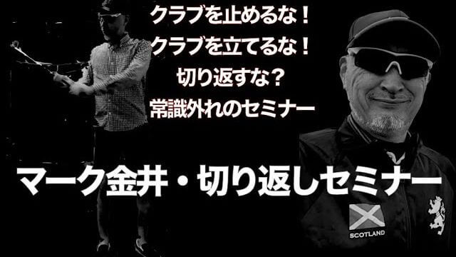 マーク金井が「切り返しの極意」を教えます｜マーク金井の「切り返しセミナー」