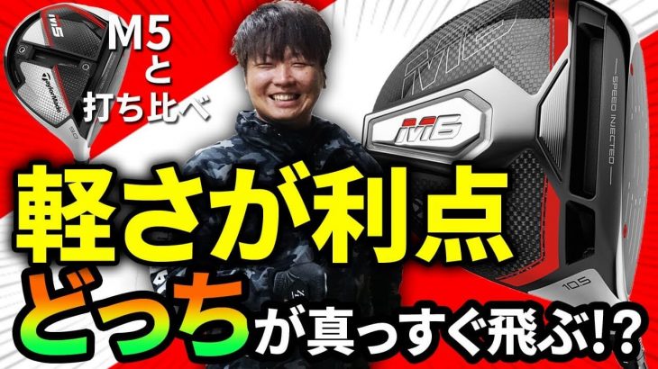 テーラーメイド M6 ドライバー 試打インプレッション｜フルスイング系YouTuber 万振りマン