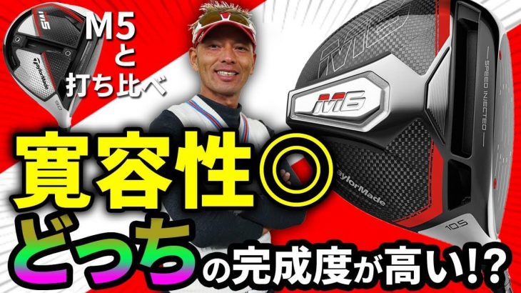 テーラーメイド M6 ドライバー 試打インプレッション｜変幻自在に球を操るクラブフィッター 筒康博