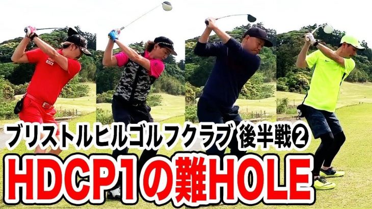 千葉県屈指のコース！HDCP1の難HOLEに挑戦！俳優・金子昇さんが恵比寿レンジャーとエンジョイゴルフしてくれた！【ブリストンヒル ゴルフクラブ②】