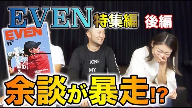 雑誌『EVEN』16P特集！本人が見どころ・ポイントを解説！【後編】｜ゴルフレッスンプロの浦大輔