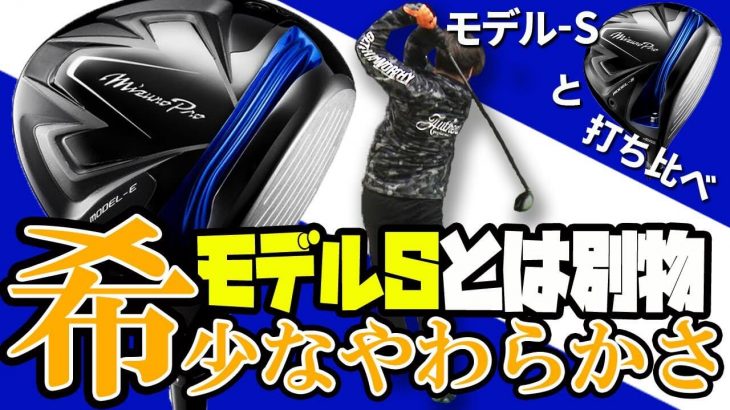 Mizuno Pro MODEL-E（ミズノプロ モデル-E） ドライバー 試打インプレッション 評価・クチコミ｜フルスイング系YouTuber 万振りマン