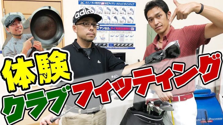 ドライバーのシャフトフィッティングをプレゼント！スライスの原因はクラブが重くて長いから｜40代男性・HS46m/s 【体験クラブフィッティング】