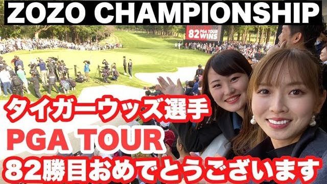 フィニッシュの形が皆いっしょ！PGAツアー ZOZO CHAMPIONSHIP 2019（最終日）をVIP席で観戦してきた森満絢香プロとモデルの新井美穂さん