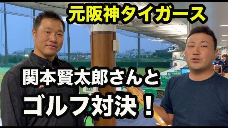 元阪神タイガース・関本賢太郎さんとゴルピアHIRO/YUが『トップトレーサー・レンジ』の「ポイントゲーム」でゴルフ対決！