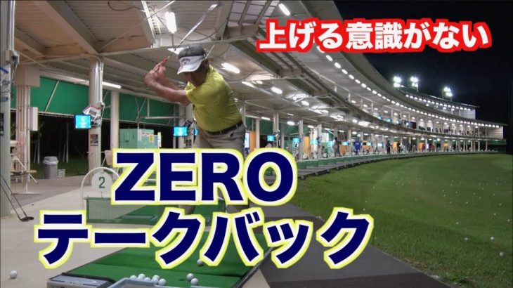 上げる意識がない！腕がZEROのテークバック練習法｜山本道場の山本師範が正面アングルで解説｜山本道場いつき選手が実践