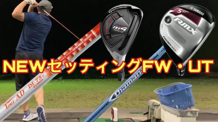 ヤマハ RMX フェアウェイウッド（5番ウッド）、テーラーメイド M4 レスキュー 試打インプレッション｜GOLF PLAYING 4