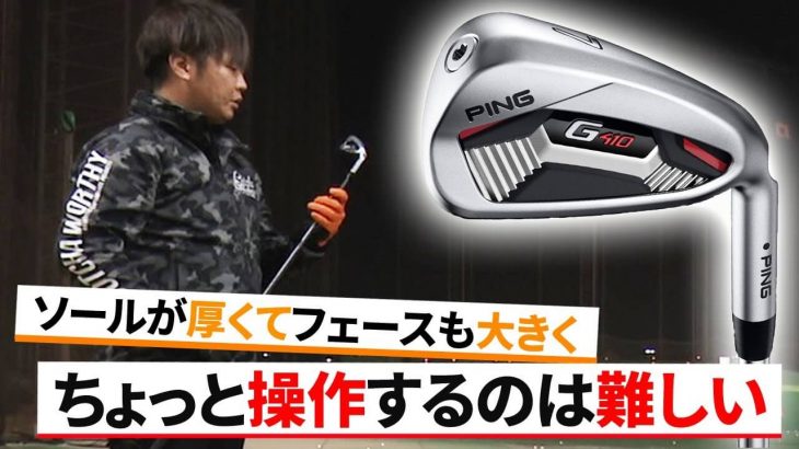 PING G410 アイアン 試打インプレッション 評価・クチコミ｜フルスイング系YouTuber 万振りマン