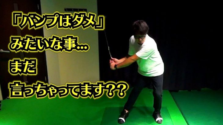 バンプは本当にダメなのか 重心移動 体重移動から考察 ドロー打ちのゴルファーはバンプの動きを取り入れると当たりが厚くなる プロゴルファー 吉田一尊 ゴルフの動画