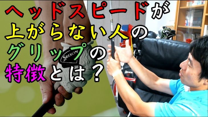 ヘッドスピードが上がらない人の「グリップの握り方」の特徴｜HARADAGOLF 原田修平プロ