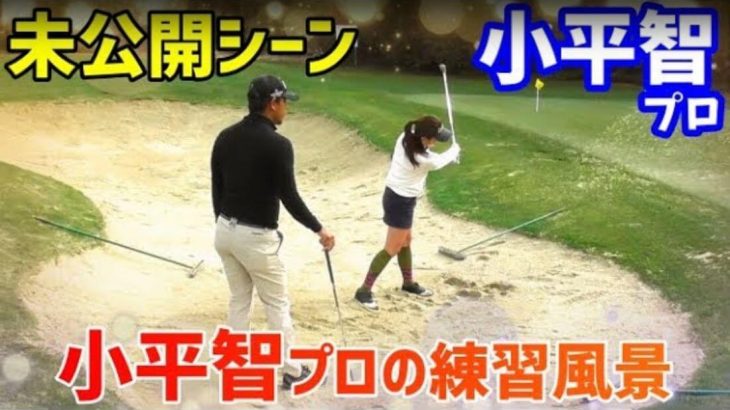 小平智プロ直伝！バンカーショットが簡単になる神アドバイス（L.A取材時の未公開シーン）｜ひざを曲げて重心を下げれば簡単に出る｜チェケラーGOLF