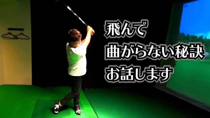 飛んで曲がらない秘訣＝閉じて、上げる、そこから返さない｜「フェース面をなるべく動かさない」という意識を持った方が「打ち出し方向」を安定させやすい