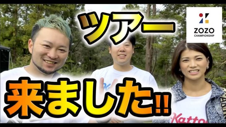 PGAツアーの観戦に来ました！「かっ飛びゴルフ塾」 浦大輔プロ・アシスタントコーチたけちゃん・林佳世子ちゃん 【ZOZO CHAMPIONSHIP 2019 #0】