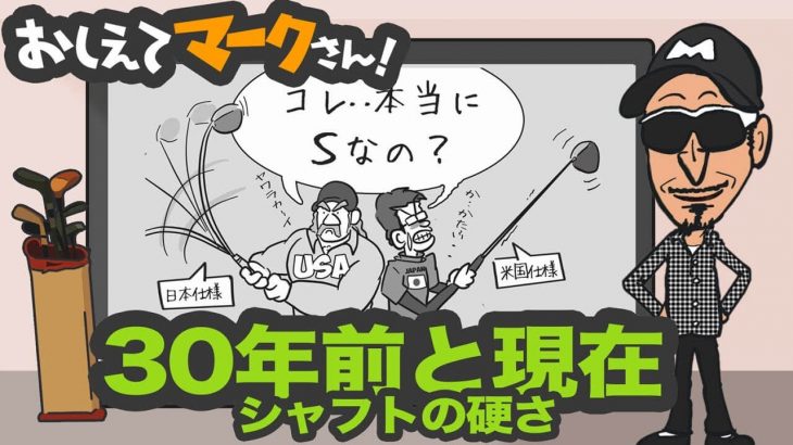 この30年で「シャフトの硬さ」はかなり変わってきている｜知って得するゴルフクラブの基礎知識【教えてマークさん！#057】