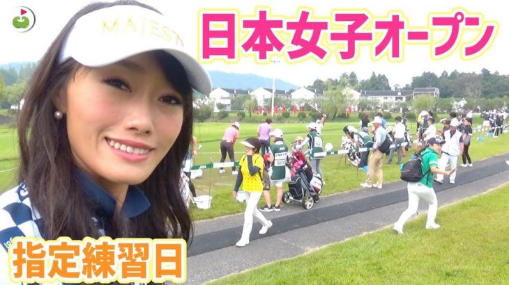 リンゴルフが「日本女子オープンゴルフ選手権」の指定練習日に女子プロたちの練習風景・練習ラウンドを取材①｜解説はトップアマチュアの塩田さん