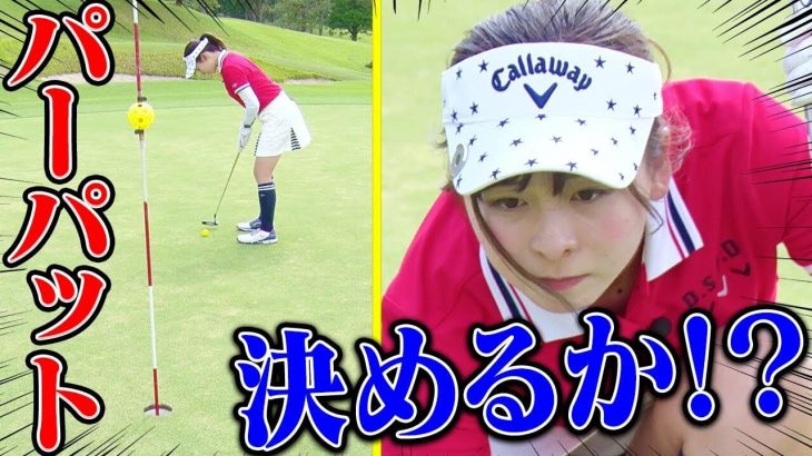 ショートゲームが大事｜湘南乃風・レッドライスさんにコースマネジメントを学びながら一緒にラウンドするウームゴルフのなみきちゃん