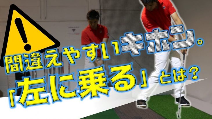 「左に乗る」 vs 「左へ突っ込む」 違い｜体重移動して「左に乗る」とはどうゆうことか？