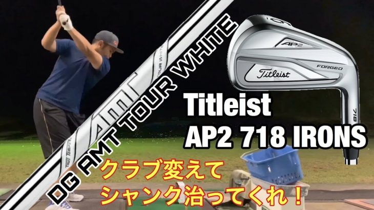 シャンクは治るのか？タイトリスト 718 AP2 アイアン （ダイナミックゴールドAMT） 試打インプレッション｜GOLF PLAYING 4