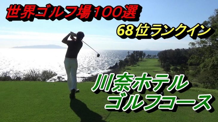 世界ゴルフ場100選！日本中のゴルファーの憧れ！『川奈ホテルゴルフコース（富士コース）』でラウンド｜プロゴルファー 菅原大地