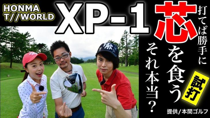 HONMA（本間ゴルフ） TOUR WORLD XP-1 ドライバー ラウンド試打インプレッション｜アマチュアゴルファー3名