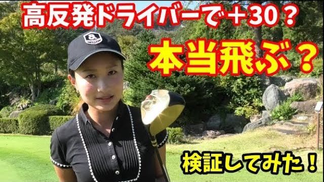 高反発ドライバー『ハヤブサビヨンド』で飛距離を取り戻せるのか？｜チェケラーGOLF・由姫乃センパイが実の父親を引っ張り出してきて検証ラウンド