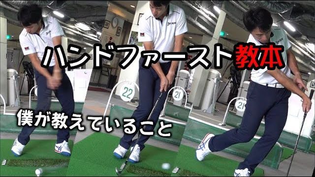 ハンドファーストで捉えるためには地道でマニアックな練習が必要！｜HARADAGOLF 原田修平プロ