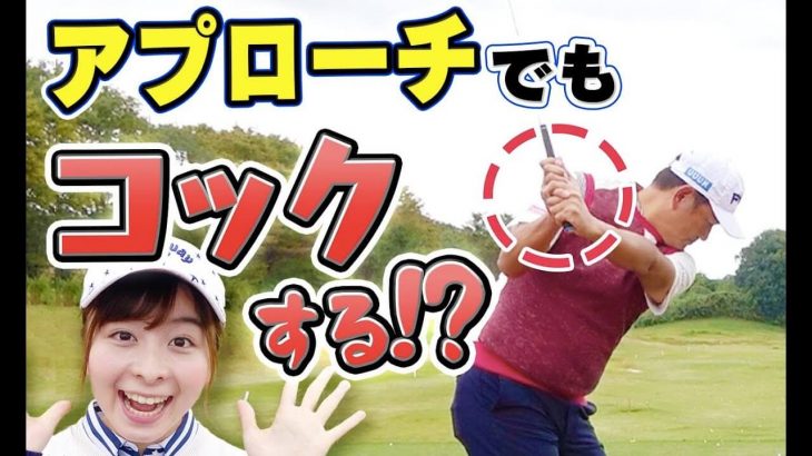 アプローチでも手首のコックは必要なのか？｜中井学プロの【深堀りレッスン】