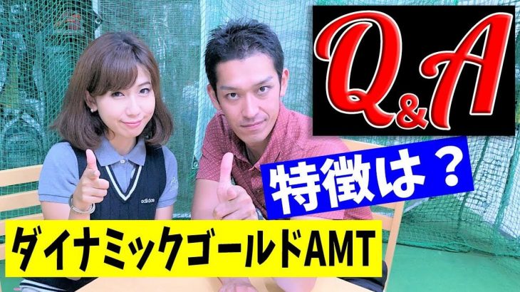 ダイナミックゴールドAMTの特徴とダイナミックゴールドとの違い｜基本的にはダイナミックゴールドS200よりも柔らかい｜クラブフィッター たけちゃん