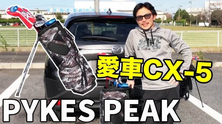 スタンド式の軽量キャディバック「PYKES PEAK」 案件レビュー｜恵比寿ゴルフレンジャー