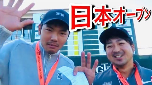 日本オープンゴルフ選手権（Japan Open Golf 2019）の指定練習日の模様を取材するリンゴルフのカイト君と Sho-Time Golf の Shotaさん①