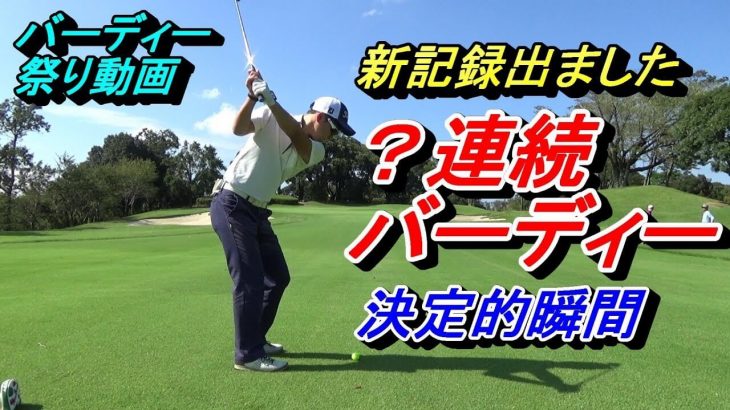 レッスンプロの菅原大地さんのラウンド動画をサラッと編集した「ゴルフが簡単に思えてくる動画」｜キングフィールズゴルフクラブ【前編】