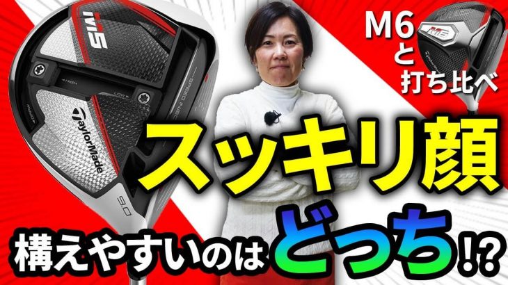 テーラーメイド M5 ドライバー 試打インプレッション｜HS40未満の技巧派プロ 西川みさと