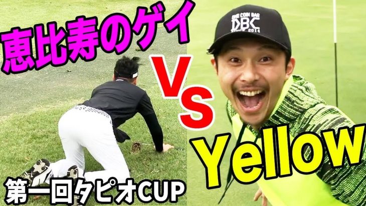 恵比寿のゲイ vs 恵比寿ゴルフレンジャーのYellow｜ボールの見届け方が独特な恵比寿のゲイ・マルさん｜第1回 タピオCUP #3