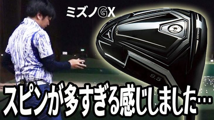 ミズノ GX ドライバー 試打インプレッション 評価・クチコミ｜フルスイング系YouTuber 万振りマン