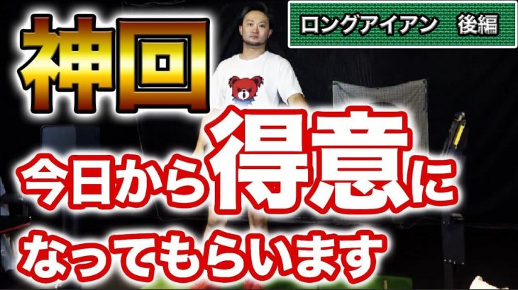 それでも打ちたい！「ロングアイアンの打ち方」【後編】｜ロングアイアンを打ちこなすには9番アイアンでキャリー130yのHSが必要 by 浦大輔プロ