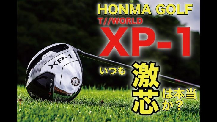 HONMA（本間ゴルフ） TOUR WORLD XP-1 ドライバー 試打インプレッション｜プロゴルファー 中村修 堀口宜篤