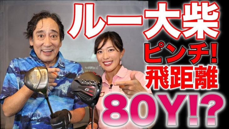 ドライバーが80ヤードしか飛ばない65歳のルー大柴さんが15年ぶりの出直しゴルフ！まずは飛距離100ヤードを目指す！【小澤美奈瀬プロ × ルー大柴】