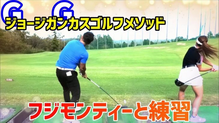 究極に クラブが遅れてくるスイング っていうのが良いスイング Ggスイングの伝道師 藤本敏雪さんと一緒に練習するチェケラーgolfの由姫乃センパイ ゴルフの動画