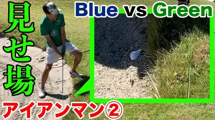 見せ場がきたぞGreen！アイアンマン対決！恵比寿ゴルフレンジャー Blue vs Green 【東京ベイサイドゴルフコース②】