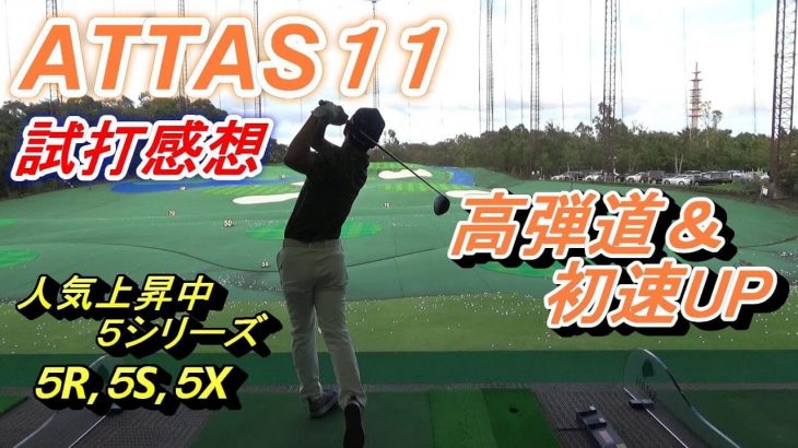 USTMamiya ATTAS 11（アッタスジャック） 試打インプレッション｜プロゴルファー 菅原大地