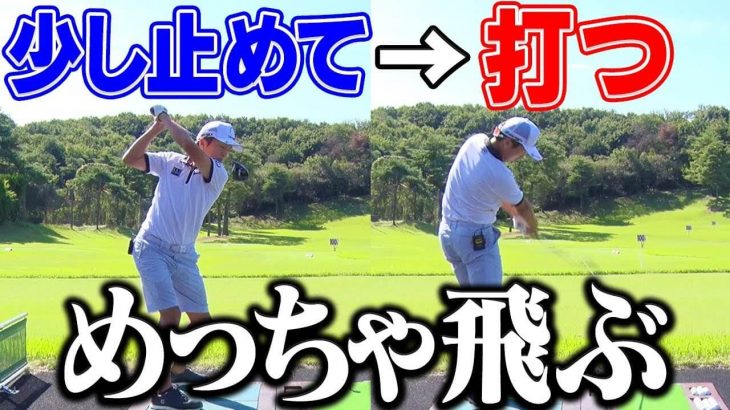 トップの位置で止めるのは良い事だらけ！松山英樹プロに影響を受けたスイング術｜プロキャディ 進藤大典