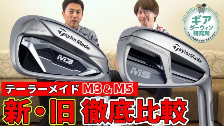 テーラーメイド M3 アイアン vs M5 アイアン 新旧比較 試打インプレッション｜ギアダーウィン研究所