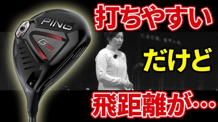 PING G410 フェアウェイウッド（3番ウッド） 試打インプレッション｜HS40未満の技巧派プロ 西川みさと