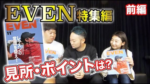 雑誌『EVEN』16P特集！本人が見どころ・ポイントを解説！【前編】｜ゴルフレッスンプロの浦大輔