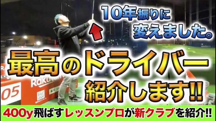 10年振りにドライバーを変えました！400ヤード飛ばす浦大輔プロの新ドライバーを紹介【前編】｜テーラーメイド M5 TOUR ドライバー