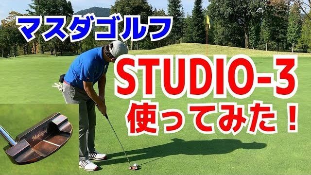 マスダゴルフ STUDIO-3パター 試打インプレッション｜増田雄二さんと一緒にラウンドして全ホールのパットを撮影｜ゴルフイラストレーター 野村タケオ