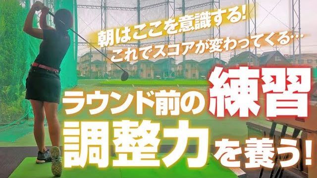 いつも私がしている、コースに行った時の朝の練習｜杉山美帆の美スイングゴルフ