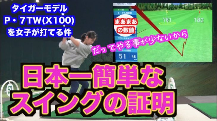 テーラーメイド P.7TW アイアン（タイガー・ウッズ使用モデル）でアイアン練習｜山本道場いつき選手